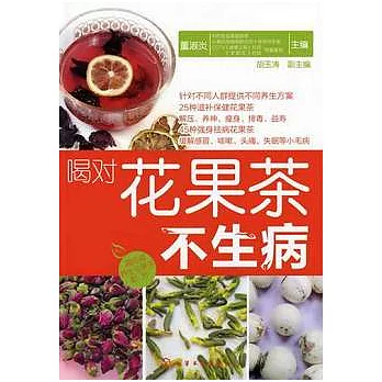 喝對花果茶不生病