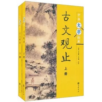古文觀止(全二冊)