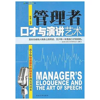 管理者口才與演講藝術
