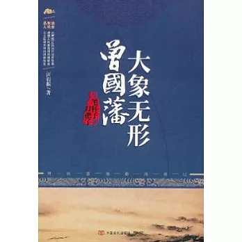 大象無形曾國藩︰從筆桿子到刀把子