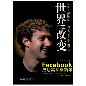 世界正在改變︰Facebook成功其實很簡單