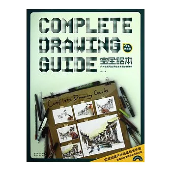 戶外建築寫生手繪效果圖步驟詳解(黃金典藏版•附贈VCD光盤)