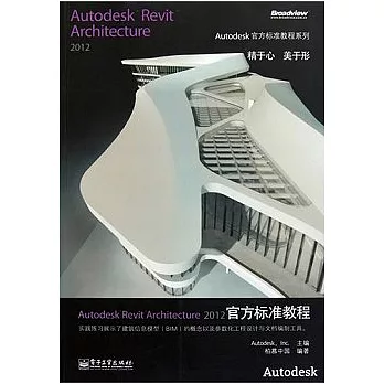 Autodesk Revit Architecture 2012官方標準教程(附贈CD光盤)