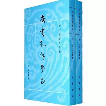 尚書孔傳參正(全二冊)