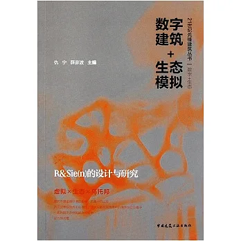 數字建築+生態模擬︰R&;Sie(n)的設計與研究