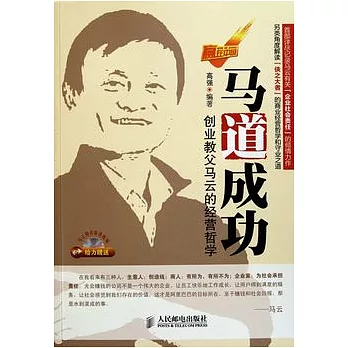 馬道成功︰創業教父馬雲的經營哲學