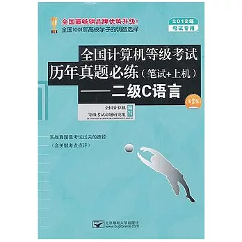 全國計算機等級考試歷年真題必練(筆試+上機)--二級C語言(第2版)