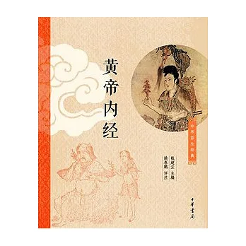 黃帝內經