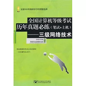 全國計算機等級考試歷年真題必練(筆試+上機)--三級網絡技術