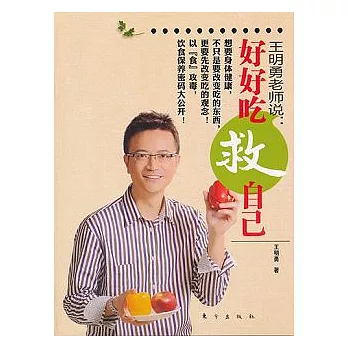 王明勇老師說︰好好吃救自己