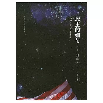 民主的細節︰美國當代政治觀察隨筆(修訂版)