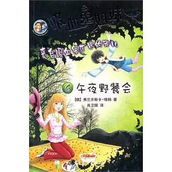 吸血鬼姐妹 6:午夜野餐會