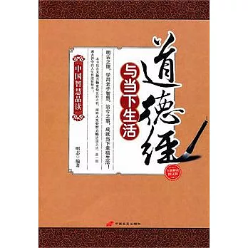 道德經與當下生活(全新解讀圖文版)