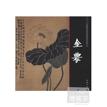 中國畫大師經典系列叢書:金農