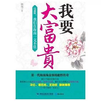 我要大富貴︰1988,文明在海南一文不值