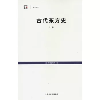 古代東方史(全二冊)