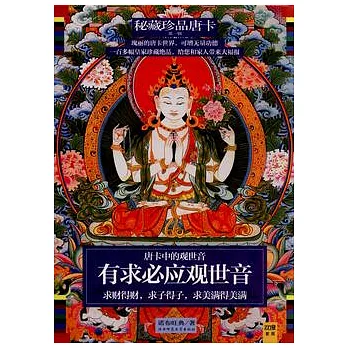 秘藏珍品唐卡‧第一輯(全二冊)