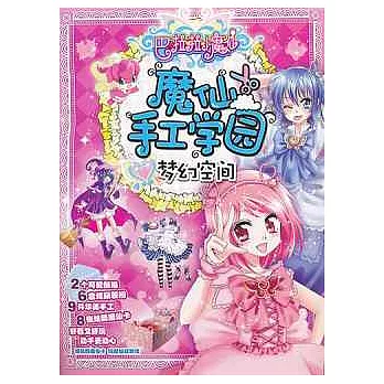 巴啦啦小魔仙 魔仙手工學園——夢幻空間