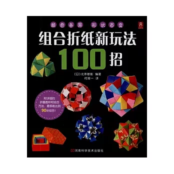 組合折紙新玩法100招