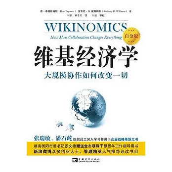 維基經濟學（白金版）