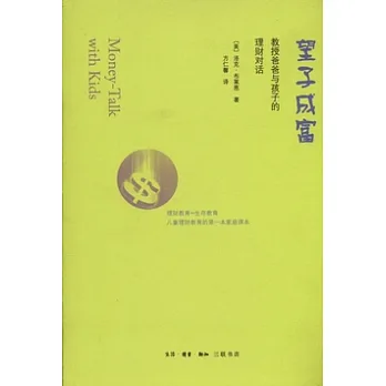 望子成富:教授爸爸與孩子的理財對話