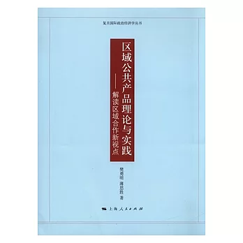 區域公共產品理論與實踐:解讀區域合作新視點