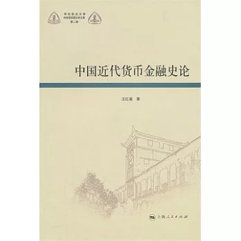 中國近代貨幣金融史論