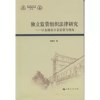 獨立監管組織法律研究︰以金融業分監管為視角