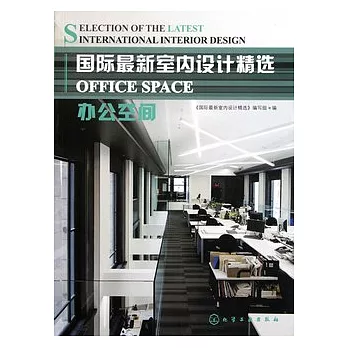 國際最新室內設計精選︰辦公空間