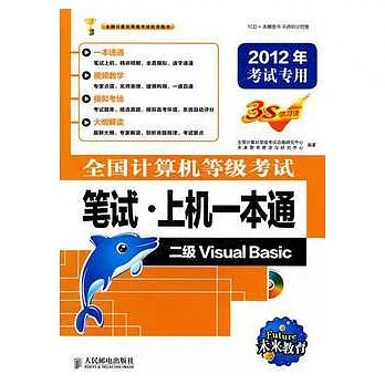 全國計算機等級考試筆試‧上機一本通 二級Visual Basic 2012年考試專用