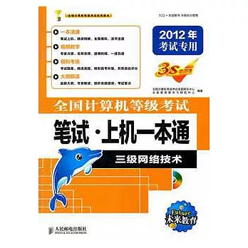 全國計算機等級考試筆試‧上機一本通 三級網絡技術(2012年考試專用)