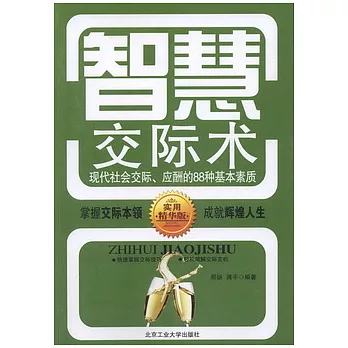 智慧交際術︰現代社會交際、應酬的88種基本素質(實用精華版)