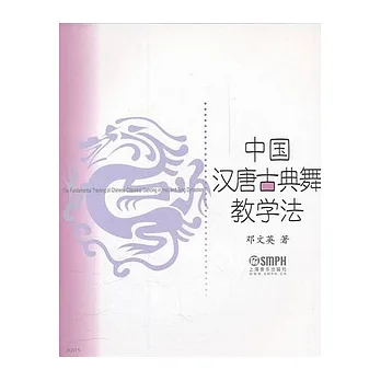 中國漢唐古典舞教學法