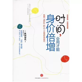 時間,會用才能身價倍增︰告別“窮忙”的35個實用時間技巧