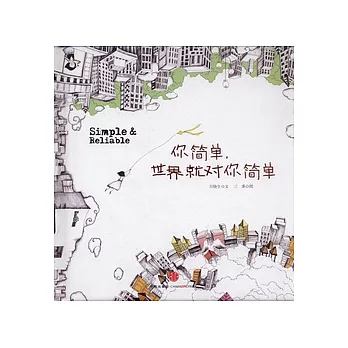你簡單,世界就對你簡單