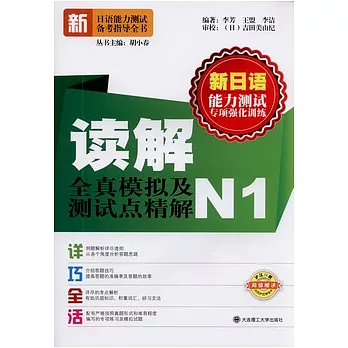 讀解全真模擬及測試點精解(N1)