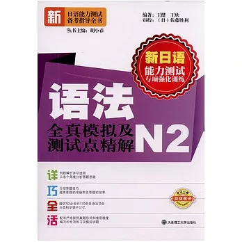 語法全真模擬及測試點精解(N2)