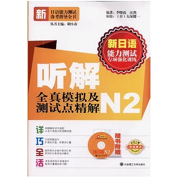 听解全真模擬及測試點精解.N2(附贈光盤)