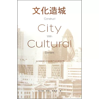 文化造城:當代博物館與文化創意產業及城市發展