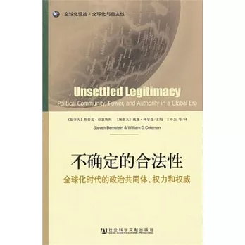 不確定的合法性︰全球化時代的政治共同體、權力和權威