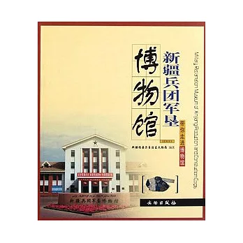 帶你走進博物館‧新疆兵團軍墾博物館