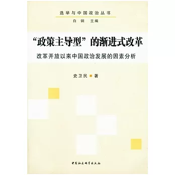 “政策主導型”的漸進式改革︰改革開放以來中國政治發展的因素分析