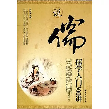 說儒︰儒學入門300講