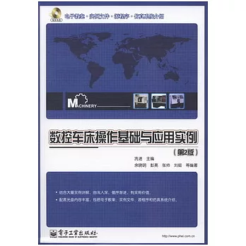 數控車床操作基礎與應用實例(第2版)