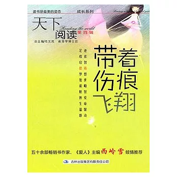 帶著傷痕飛翔