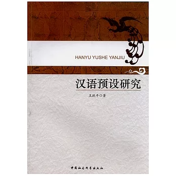 漢語預設研究