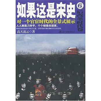 如果這是宋史 6,後改革時代卷