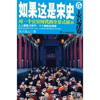 如果這是宋史 5,王安石變法卷