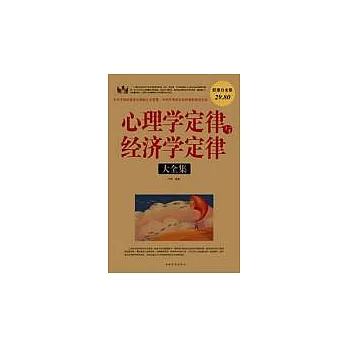 心理學定律與經濟學定律大全集