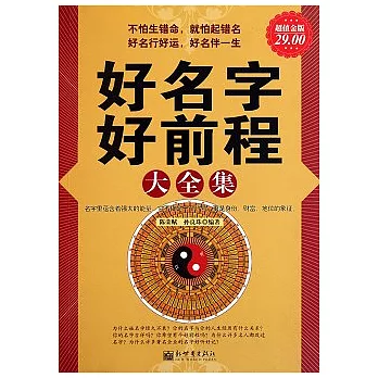 好名字好前程大全集(超值金版)